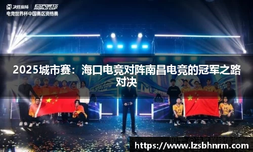 2025城市赛：海口电竞对阵南昌电竞的冠军之路对决