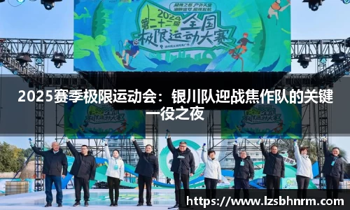 2025赛季极限运动会：银川队迎战焦作队的关键一役之夜