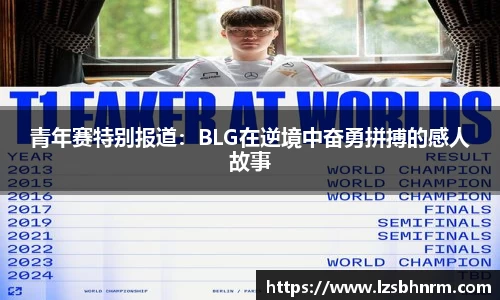 青年赛特别报道：BLG在逆境中奋勇拼搏的感人故事