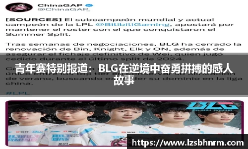 青年赛特别报道：BLG在逆境中奋勇拼搏的感人故事