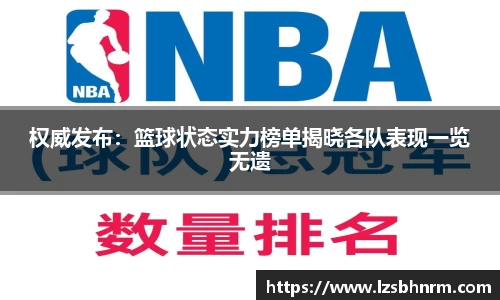 权威发布：篮球状态实力榜单揭晓各队表现一览无遗