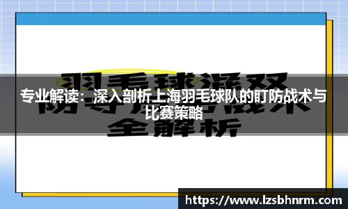专业解读：深入剖析上海羽毛球队的盯防战术与比赛策略