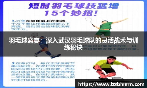 羽毛球盛宴：深入武汉羽毛球队的灵活战术与训练秘诀