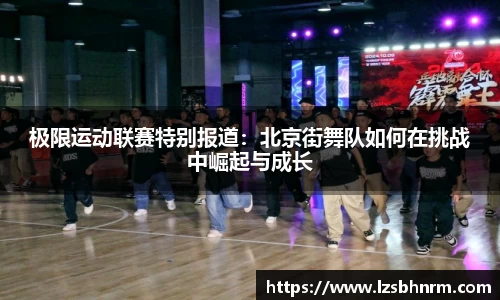 极限运动联赛特别报道：北京街舞队如何在挑战中崛起与成长