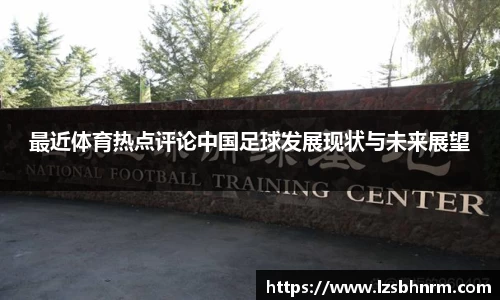 最近体育热点评论中国足球发展现状与未来展望