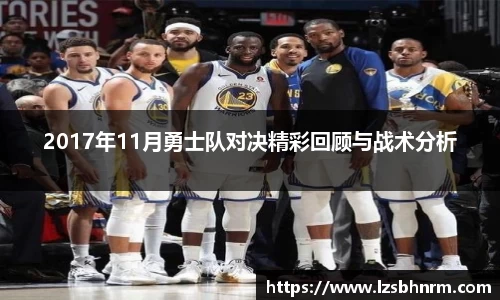 2017年11月勇士队对决精彩回顾与战术分析