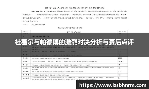 杜塞尔与帕德博的激烈对决分析与赛后点评