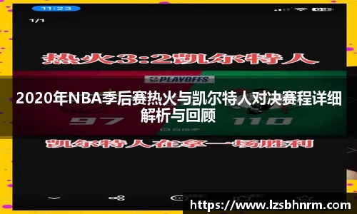 2020年NBA季后赛热火与凯尔特人对决赛程详细解析与回顾