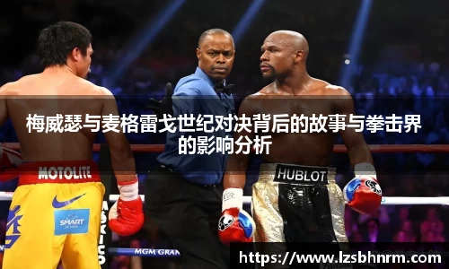 梅威瑟与麦格雷戈世纪对决背后的故事与拳击界的影响分析
