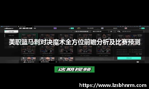 美职篮马刺对决魔术全方位前瞻分析及比赛预测